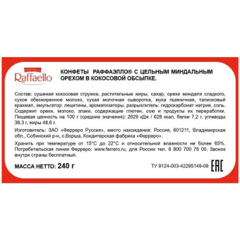 Конфеты RAFFAELLO с цельным миндальным орехом в кокосовой стружке, 240 г, 9020000000995 за 959 ₽. Конфеты в коробках. Доставка по России. Без переплат!