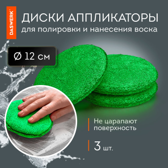 Набор для мойки авто и детейлинга 10 в 1, зеленый, СУМКА ДЛЯ ХРАНЕНИЯ В КОМПЛЕКТЕ, DASWERK, 609484 за 946 ₽. Салфетки и наборы для мытья автомобиля. Доставка по России. Без переплат!