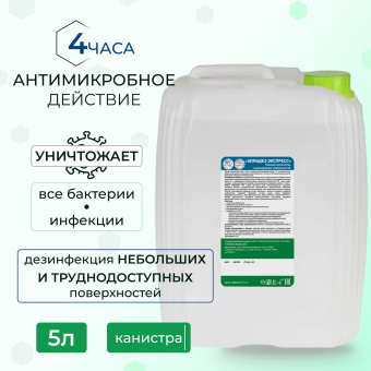 Антисептик для рук и поверхностей спиртосодержащий (63%) 5 л АЛМАДЕЗ-ЭКСПРЕСС, дезинфицирующий, жидкость, АЭ-506 за 3&nbsp;206 ₽. Антисептики для рук и поверхностей. Доставка по России. Без переплат!
