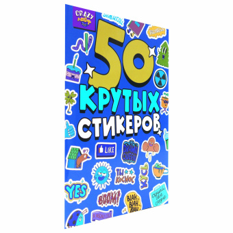 Альбом с наклейками "50 крутых стикеров", ассорти, 4 листа, 148 х 210 мм, склейка, ПП за 165 ₽. Наклейки. Доставка по России. Без переплат!
