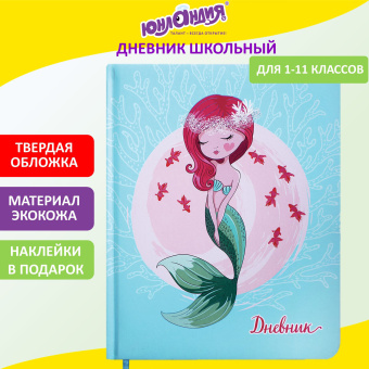 Дневник 1-11 класс 48 л., кожзам (твердая с поролоном), печать, наклейки, ЮНЛАНДИЯ, "Русалочка", 106187 за 203 ₽. Дневники для младших классов. Доставка по России. Без переплат!