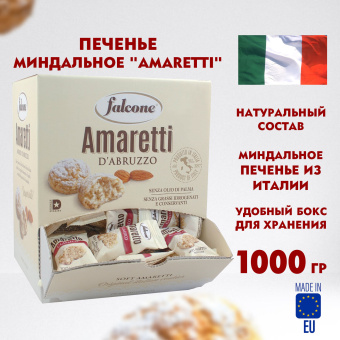 Печенье в индивидуальной упаковке миндальное FALCONE "Amaretti", 100 штук по 10 г, 1 кг, ИТАЛИЯ, MC-00014395 за 3 575 ₽. Печенье, крекеры, сухари и сушки. Доставка по России. Без переплат!