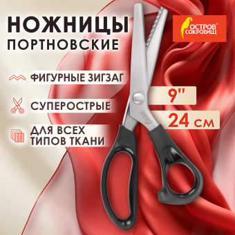 Ножницы портновские ФИГУРНЫЕ ЗИГЗАГ 240 мм, черные, пластиковые ручки, ОСТРОВ СОКРОВИЩ, 665600 за 475 ₽. Ножницы для хобби и рукоделия. Доставка по России. Без переплат!