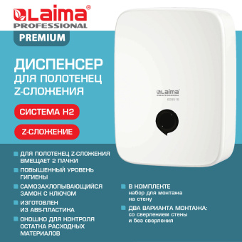 Диспенсер для полотенец на 2 пачки LAIMA PROFESSIONAL PREMIUM (Система H2), Z-сложения, белый, ABS-пластик, 609516 за 1&nbsp;551 ₽. Диспенсеры для полотенец. Доставка по России. Без переплат!