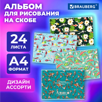 Альбом для рисования А4, 24 листа, скоба, обложка картон, BRAUBERG, 203х288 мм, "КАРПЫ КОИ" (4 вида), 107107 за 52 ₽. Альбомы и папки для рисования. Доставка по России. Без переплат!
