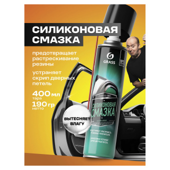 Смазка силиконовая 400 мл GRASS SILICONE, применение в офисе, быту, производстве, аэрозоль, 110206 за 509 ₽. Смазочные материалы. Доставка по России. Без переплат!