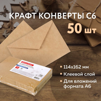 Конверты С6 (114х162 мм) КРАФТ, клей, 90 г/м2, КОМПЛЕКТ 50 шт., треугольный клапан, BRAUBERG, 112363 за 168 ₽. Конверты почтовые. Доставка по России. Без переплат!