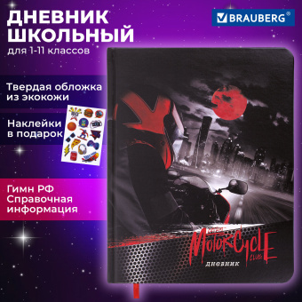 Дневник 1-11 класс 48 л., кожзам (твердая с поролоном), печать, наклейки, BRAUBERG, "Moto Club", 106192 за 207 ₽. Дневники универсальные. Доставка по России. Без переплат!