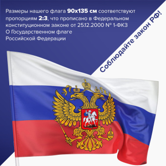 Флаг России 90х135 см с гербом, ПРОЧНЫЙ с влагозащитной пропиткой, полиэфирный шелк, STAFF, 550226 за 372 ₽. Флаги и знамена. Доставка по России. Без переплат!