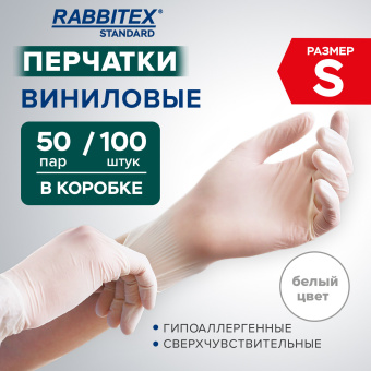 Перчатки виниловые универсальные 50 пар (100 шт.), размер S (малый), белые, RABBITEX (РАББИТЕКС) Standard, 702163 за 335 ₽. Перчатки латексные и резиновые. Доставка по России. Без переплат!