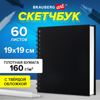Скетчбук, белая бумага 160 г/м2, 190х190 мм, 60 л., гребень, твёрдая обложка ЧЕРНАЯ, BRAUBERG ART CLASSIC, 115074 за 244 ₽. Альбомы, скетчбуки и бумага для графики и эскизов. Доставка по России. Без переплат!