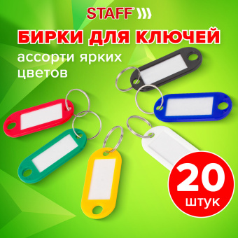Бирки для ключей КОМПЛЕКТ 20 ШТ., длина 50 мм, инфо-окно 30х15 мм, АССОРТИ, STAFF, 237487 за 229 ₽. Бирки для ключей. Доставка по России. Без переплат!