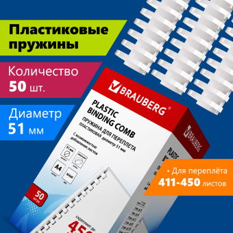Пружины пластиковые для переплета, КОМПЛЕКТ 50 шт., 51 мм (для сшивания 411-450 л.), белые, BRAUBERG, 530935 за 2 082 ₽. Пружины для переплета. Доставка по России. Без переплат!