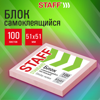 Блок самоклеящийся (стикеры) STAFF STANDARD, ПАСТЕЛЬНЫЙ 51х51 мм, розовый, 100 листов, 116580 за 21 ₽. Блоки самоклеящиеся. Доставка по России. Без переплат!