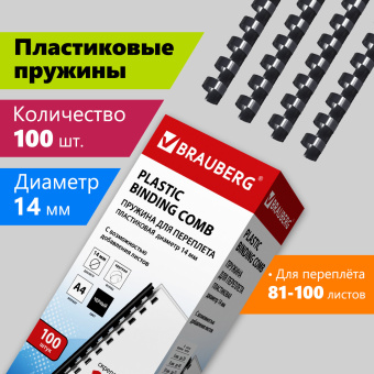 Пружины пластиковые для переплета, КОМПЛЕКТ 100 шт., 14 мм (для сшивания 81-100 л.), черные, BRAUBERG, 530917 за 733 ₽. Пружины для переплета. Доставка по России. Без переплат!