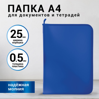 Папка для документов и тетрадей на молнии пластиковая BRAUBERG А4, 320х230 мм, синяя, 271715 за 156 ₽. Папки пластиковые на молнии. Доставка по России. Без переплат!