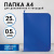 Папка для документов и тетрадей на молнии пластиковая BRAUBERG А4, 320х230 мм, синяя, 271715 за 156 ₽. Папки пластиковые на молнии. Доставка по России. Без переплат!