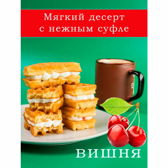 Вафли мягкие с суфле ДАРЛЕТТО со вкусом вишни, 1,08 кг за 917 ₽. Вафли, пряники. Доставка по России. Без переплат!