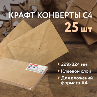 Конверты С4 (229х324 мм) КРАФТ, с клеевым слоем, 80 г/м2, КОМПЛЕКТ 25 шт., треугольный клапан, BRAUBERG, 112365 за 373 ₽. Конверты почтовые. Доставка по России. Без переплат!