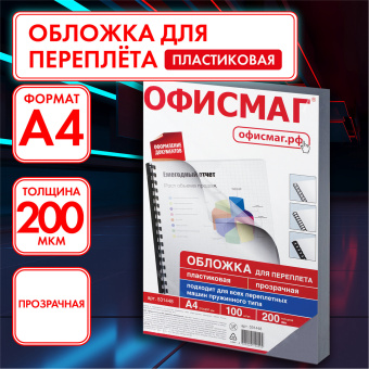 Обложки пластиковые для переплета, А4, КОМПЛЕКТ 100 шт., 200 мкм, прозрачные, ОФИСМАГ, 531448 за 981 ₽. Обложки для переплета. Доставка по России. Без переплат!