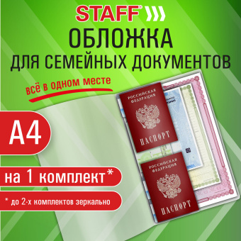 Папка-органайзер, обложка семейная для 1-го комплекта документов, А4, ПВХ, матовая, STAFF, 238337 за 142 ₽. Папки для семейных документов. Доставка по России. Без переплат!