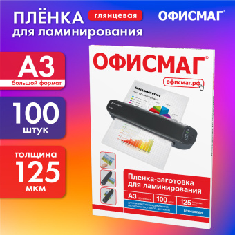 Пленки-заготовки для ламинирования БОЛЬШОГО ФОРМАТА, А3, КОМПЛЕКТ 100 шт., 125 мкм, ОФИСМАГ, 531449 за 1 962 ₽. Пакеты для ламинирования. Доставка по России. Без переплат!