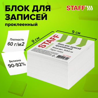 Блок для записей STAFF проклеенный, куб 9х9х5 см, белый, белизна 90-92%, 129196 за 73 ₽. Блоки для записей. Доставка по России. Без переплат!