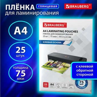Пленки-заготовки для ламинирования НА КЛЕЕВОЙ ОСНОВЕ, А4, КОМПЛЕКТ 25 штук, 75 мкм, BRAUBERG, 531798 за 753 ₽. Пакеты для ламинирования. Доставка по России. Без переплат!