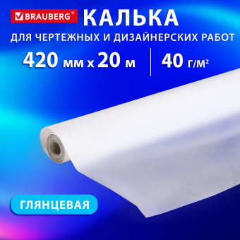 Калька для чертежных и дизайнерских работ, рулон 420 мм х 20 м, 40 г/м2, BRAUBERG, 116371 за 241 ₽. Калька. Доставка по России. Без переплат!