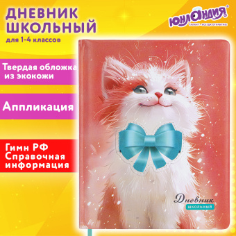 Дневник 1-4 класс 48л, кожзам (твердая с поролоном), печать, аппликация, ЮНЛАНДИЯ, Котик, 107224 за 219 ₽. Дневники для младших классов. Доставка по России. Без переплат!