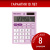 Калькулятор настольный BRAUBERG ULTRA PASTEL-08-PR, КОМПАКТНЫЙ (154x115 мм), 8 разрядов, двойное питание, СИРЕНЕВЫЙ, 250516 за 618 ₽. Калькуляторы настольные. Доставка по России. Без переплат!