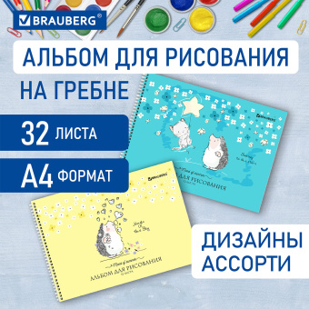 Альбом для рисования, А4 32 листов, гребень, обложка картон, BRAUBERG, 195х285 мм, "Ёжики" (2 вида), 106698 за 79 ₽. Альбомы и папки для рисования. Доставка по России. Без переплат!