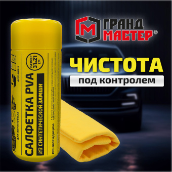 Салфетка синтетическая PVA-замша 31x21 см, в тубе, желтая, для авто, дома и офиса, ГРАНДМАСТЕР, 609976 за 83 ₽. Салфетки и наборы для мытья автомобиля. Доставка по России. Без переплат!