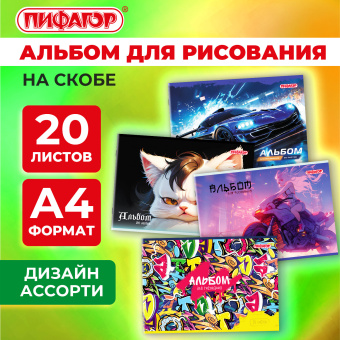 Альбом для рисования А4, 20 листов, скоба, обложка офсет, ПИФАГОР, 203х288 мм, "МИКС-1", 107102 за 34 ₽. Альбомы и папки для рисования. Доставка по России. Без переплат!