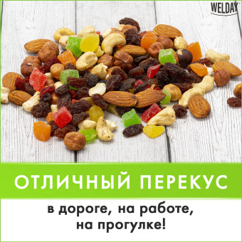 Ореховая смесь сушеная WELDAY (ВЭЛДЭЙ), фундук, миндаль, кешью, цукаты, изюм, клюква 1 кг, 622478 за 1 538 ₽. Орехи и сухофрукты. Доставка по России. Без переплат!