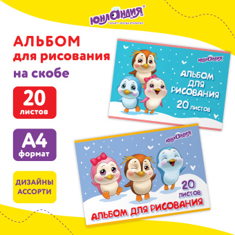 Альбом для рисования А4 20 л., скоба, обложка картон, ЮНЛАНДИЯ, 203х288 мм, "Пингвинчики" (2 вида), 106693 за 46 ₽. Альбомы и папки для рисования. Доставка по России. Без переплат!