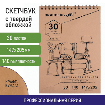 Альбом для рисования, крафт-бумага 140 г/м2, 147х205 мм, 30 л., спираль, BRAUBERG ART CLASSIC, 105915 за 69 ₽. Альбомы, скетчбуки и бумага для графики и эскизов. Доставка по России. Без переплат!