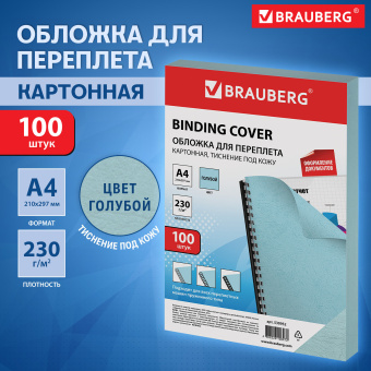Обложки картонные для переплета, А4, КОМПЛЕКТ 100 шт., тиснение под кожу, 230 г/м2, голубые, BRAUBERG, 530952 за 659 ₽. Обложки для переплета. Доставка по России. Без переплат!