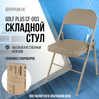 Стул складной BRABIX "Golf Plus CF-003 КОМФОРТ", бежевый каркас, кожзам бежевый, В КОРОБЕ, 533027 за 3&nbsp;162 ₽. Стулья для персонала и посетителей. Доставка по России. Без переплат!