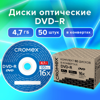 Диски DVD-R в конверте КОМПЛЕКТ 50 шт., 4,7 Gb, 16x, CROMEX, 513798 за 1 491 ₽. Диски CD, DVD, BD (Blu-ray). Доставка по России. Без переплат!