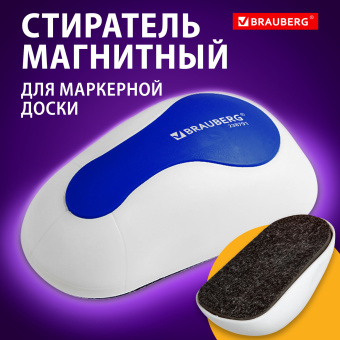 Стиратель магнитный для магнитно-маркерной доски (65х125 мм), BRAUBERG "JET", бело-синий, 238791 за 109 ₽. Губки-стиратели. Доставка по России. Без переплат!