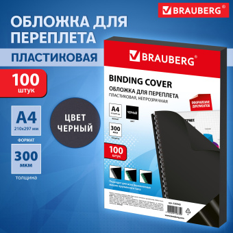 Обложки пластиковые для переплета, А4, КОМПЛЕКТ 100 шт., 300 мкм, черные, BRAUBERG, 530940 за 2 411 ₽. Обложки для переплета. Доставка по России. Без переплат!