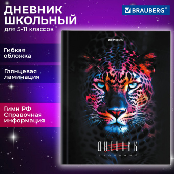 Дневник 5-11 класс 48 л., гибкая обложка, BRAUBERG, глянцевая ламинация, с подсказом, "Гепард", 106862 за 26 ₽. Дневники для старших классов. Доставка по России. Без переплат!