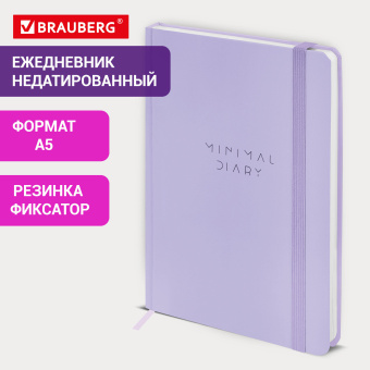 Ежедневник недатированный с резинкой А5 145х203 мм, BRAUBERG, твердый, 160 л., "Minimal", сиреневый, 116300 за 345 ₽. Ежедневники с твердой обложкой. Доставка по России. Без переплат!