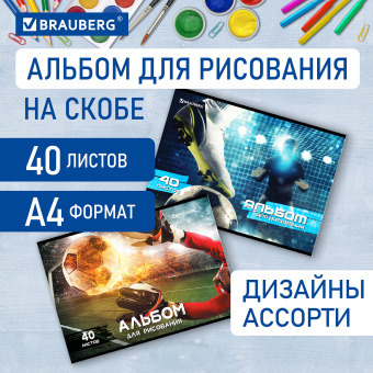 Альбом для рисования А4, 40 листов, скоба, обложка картон, BRAUBERG, 205х290 мм, "Футбол" (2 вида), 106702 за 75 ₽. Альбомы и папки для рисования. Доставка по России. Без переплат!