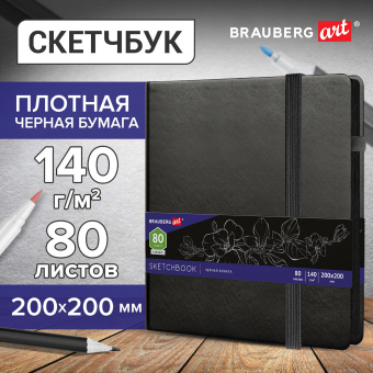 Скетчбук, черная бумага 140 г/м2, 200х200 мм, 80 л., КОЖЗАМ, резинка, карман, BRAUBERG ART CLASSIC, черный, 113204 за 631 ₽. Альбомы, скетчбуки и бумага для графики и эскизов. Доставка по России. Без переплат!