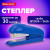 Степлер №24/6, №26/6 BRAUBERG "UNIVERSAL", до 30 листов, на 100 скоб, синий, 272718 Степлер №24/6, №26/6 BRAUBERG "UNIVERSAL", до 30 листов, на 100 скоб, синий, 272718 за 216 ₽. Степлеры настольные. Доставка по России. Без переплат!