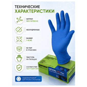 Перчатки нитриловые медицинские смотровые сверхпрочные CRYSTAL PRO MAX, 50 пар (100 шт.), размер M (средний), синие, CRYMAX-02 за 1&nbsp;287 ₽. Перчатки медицинские. Доставка по России. Без переплат!