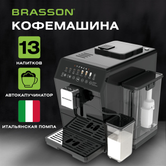 Кофемашина автоматическая BRASSON (БРАССОН) ACM-1592B, дисплей, капучинатор, 13 напитков, 1450 Вт, 20 бар, 457887 за 41&nbsp;852 ₽. Кофемашины автоматические. Доставка по России. Без переплат!
