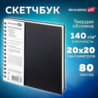 Скетчбук, слоновая кость 140 г/м2 200х200 мм, 80 л., КОЖЗАМ, гребень, BRAUBERG ART CLASSIC, черный, 116476 за 457 ₽. Альбомы, скетчбуки и бумага для графики и эскизов. Доставка по России. Без переплат!